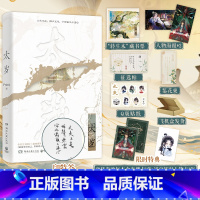 太岁 [正版]当晚24点前特典版 太岁 Priest著 作者全文修订×新增番外 青春文学无CP蒸汽朋克小说实体书 博文轩