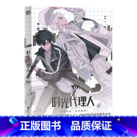 [正版]赠特典书签X2时光代理人漫画书8 哔梦著 时光代理人第二季全套高分国漫动漫实体书设定集插画集画册联合读创小说周