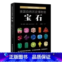 英国自然历史博物馆:宝石 [正版]英国自然历史博物馆宝石 罗宾汉森著 宝石科普全书 宝石爱好者收藏鉴赏指南 鉴定真伪辨别