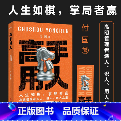 高手用人 [正版] 高手用人 付国著 人生如棋,掌局者赢。高明管理者选人、识人、用人之道,打造高效能团队“潜规则”之书。