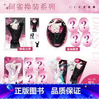 不健全关系-何雀换装系列All in [正版]不健全关系-何雀换装系列周边立牌徽章流沙麻将挂件色纸镭射票收藏票漫画周边二