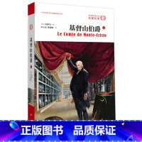 [正版]基督山伯爵 (上)无删节全译本 原版原著中文版 初高中生课外书世界名著书 大仲马 基度山伯爵恩仇记