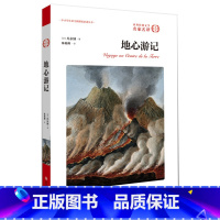 [正版]地心游记 中小学名著书凡尔纳科幻小说原著文学小学生课外阅读物8-9-10-12周岁青少儿童书2-3-4-5-6