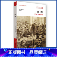 [正版]图书 审判 奥 卡夫卡 文学 世 界名著 外国文学名著读物 外国文学经典名家名译 课外阅读故事书 西安交通大学