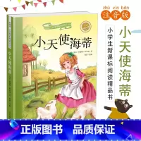 [正版]小天使海蒂 彩绘注音版 小学语文阅读丛书三年级二年级 班主任一年级课外书儿童文学童话故事书6-12周岁 山东教