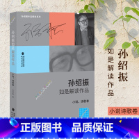 [正版] 孙绍振如是解读作品 小说 诗歌卷 孙绍振 独 特的视角 深刻启示 思维的震荡 给人以美的享受 福建教育出版社