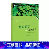 [正版] 核心素养与课堂教学 梦山书系林高明著 一线教学阐述学生核心素养形成 有效教学案例贴合实际课堂 教师指导教育类