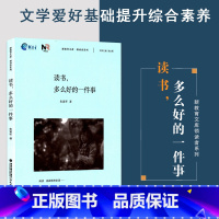 [正版]读书多么好的一件事 朱寅年 福建教育出版社 青少年阅读兴趣培养读物 掌握知识方法技巧 文学爱好基础提升综合素