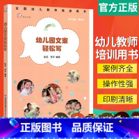 [正版]幼儿园文案轻松写 全 国幼儿教师培训用书 梦山书系 幼儿园教案文案设计指南幼儿教师基本技能培训大全幼教学习工作