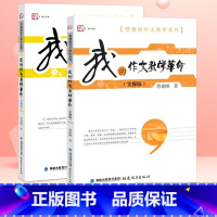[正版]我的作文教学革命实操版+答疑版全套2册 管建刚作文教学系列 小学作文教学教育书籍 作文教学技巧书教育工作者参考