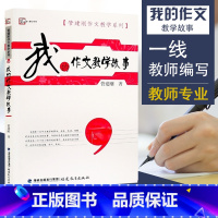 [正版]我的作文教学故事 管建刚作文教学系列 梦山书系 语文教师教好作文参考指南 管建刚语文教学经历故事 语文老师作文