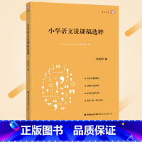 [正版]小学语文说课稿选粹 梦山书系 林高 编 说课稿精选 小学语文教师招聘面试说课稿 小学语文教学说课教师用书 教师