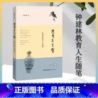 [正版] 思考与觅食 钟建林教育人生随笔 钟建林著 李惠芬主编 梦山书系 中国文集理性教育 教育随笔 教育教学用书 福