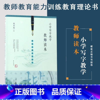 [正版] 小学写字教学教师读本-硬笔正楷书写指导梦山书系 教师教育能力训练教育理论书 教育实践教学管理书籍 福建教育出