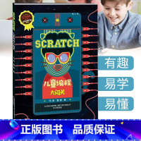 [正版] SCRATCH 儿童编程大闯关 冯涛曹晖少儿6-12-14周岁儿童经典计算机编程图书籍 中小学生计算机课程儿