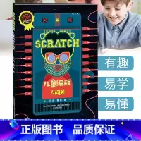 [正版] SCRATCH 儿童编程大闯关 冯涛曹晖少儿6-12-14周岁儿童经典计算机编程图书籍 中小学生计算机课程儿