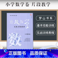 [正版] 片段教学实战训练教程:小学数学卷 中小学教辅书籍 教学教育理论教师用书 学科教学 叶建云 林高明 朱其珠福建