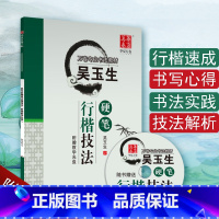 [正版] 吴玉生技法 配光盘 吴玉生 中小学生大学生成人硬笔行楷速成男女生临摹字帖 华夏万卷 字帖楷书照着写