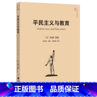 [正版]新版 平民主义与教育 杜威博士讲述 教育理论 教育经典著作《民主主义与教育》早期的中文编译本 梦山书系 福建教