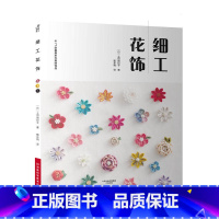 [正版]细工花饰 土田由纪子 甄东梅 细工花饰制作方法大全 花朵头饰饰品制作教程书 胸针发绳吊饰项链 新娘婚礼手捧花装