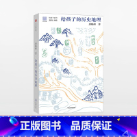 给孩子的历史地理 [正版]F 给孩子的历史地理 给孩子系列 摆脱死记硬背 图文并茂 认识世 界正确方式 看懂华夏文明地理