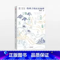 给孩子的历史地理 [正版]F 给孩子的历史地理 给孩子系列 摆脱死记硬背 图文并茂 认识世 界正确方式 看懂华夏文明地理