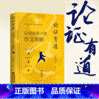[正版]论证有道 应试背景下的作文策略 王兆芳 提高作文能力的长远计划 高中作文课 升学参考资料 作文高手的写作之道