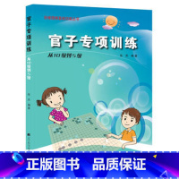 [正版]官子专项训练(从10级到5级) 张杰著 辽宁科技