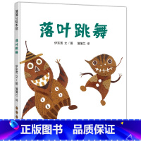 [正版]落叶跳舞 伊东宽著一年级课外书非注音版儿童绘本图画书 蒲蒲兰绘本馆 适合3岁以上 小学生书籍 二十一世纪出版社