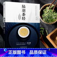 [正版]陆羽茶经 经典本 汉竹 王建荣 茶类书籍知识大全 茶道入门茶之书茶文化茶艺书籍 中华评茶员 书籍 茶经新解茶经