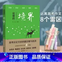 [正版]说理的境界 高考议论文的问题判断与批改远离作文的8个雷区钟斌高考语文作文书指导读物 高考满分作文素材有效提升写