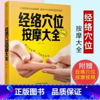 [正版]经络穴位按摩大全书 中医推拿按摩书人体穴位图解大全书推拿按摩书籍手法图解手法中医按摩穴位按摩书经络书江苏科技