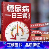 [正版] 糖尿病一日三餐怎么吃糖尿病食物饮食大全糖尿病书籍血糖高的食谱书中医养生书籍养生书籍大全糖尿饼病人食谱江