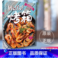 [正版] Hello烤箱菜谱烤箱家用 烘焙食谱书 烘培新手烘焙书烤箱食谱大全君之烘焙书烤箱书籍美食 大全烤箱 书烘培书