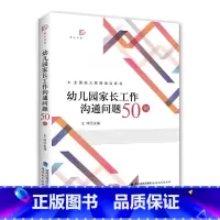 [正版] 梦山书系 幼儿园家长工作沟通问题50例 幼儿教师培训用书 幼儿教育与家庭教育实用类书籍家长工作技巧案例指导
