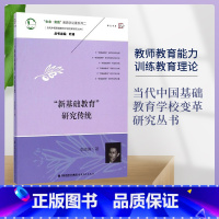 [正版] 新基础教育研究传统(当代中国基础教育学校变革研究丛书)教师教育能力训练教育理论书教育实践教学管理书籍 福建教