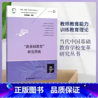[正版] 新基础教育研究传统(当代中国基础教育学校变革研究丛书)教师教育能力训练教育理论书教育实践教学管理书籍 福建教