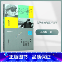 [正版]演说《红楼》《三国》《雷雨》之魅 孙绍振 著 文学理论与批评文学 书店图书籍 福建教育出版社有限责任公司