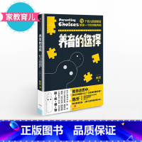 [正版]F家教育儿 养育的选择 陈忻 著 用科学解答13类常见孩子养育难题 出版社童书 儿童早教书 父母的儿童心理学教
