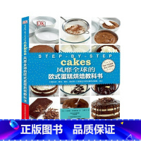 [正版] 河南科技出版社 DK风靡全 球的欧式蛋糕烘焙教科书 卡洛琳布瑞斯通 烹饪 美食 烘焙甜品美食书籍 蛋糕制作