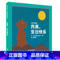 [正版]新版硬壳精装月亮生日快乐(精)幼儿童早教读物亲子阅读故事书儿童启蒙绘本图画故事书0-2-3-6岁宝宝绘本图书籍