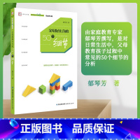 [正版] 父母教育行为的50个细节 教育教学细节丛书 亲子家教 家教方法 郁琴芳 著 家庭教育 福建教育出版社