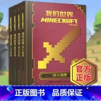 [正版]我的世界书 生存指南漫画书 我的世界战斗指南攻略书全套4册 新手导航+建筑指南+战斗指南+红石指南 乐高游戏