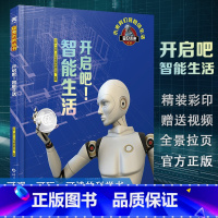 [正版]开启吧!智能生活 暑假阅读书目 窥见未来系列丛书 少儿百科全书儿童读物科学书籍 6-10岁儿童启蒙科学百科全书
