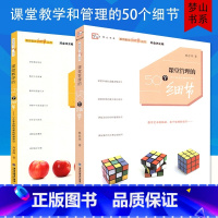 [正版]课堂管理的50个细节+课堂教学的50个细节全套2册(教育教学细节丛书)教师专业用书中小学班主任教学理论教学管理