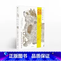[正版]F 行走在书中的猫 200张猫生绝版手稿 猫文化简史 高阶吸猫玩家收藏本 法国卢浮宫馆长倾情 出版社