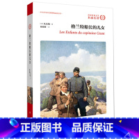 [正版] 格兰特船长的儿女 名家原著无删减 世界文学名著 凡尔纳三部曲之一 初中生高中生青少年版阅读书籍
