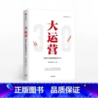 [正版]F出版社直发大运营 房产运营管理体系3.0 赛普管理咨询 编著 荟萃房企实战案例 出版社图书 书籍