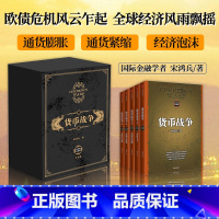 货币战争新版套装5册 [正版]F货币战争 礼盒装 新版套装5册 宋鸿兵 著 出版社图书 现象书 金融投资革命经济类入