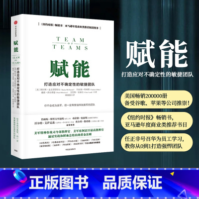 赋能-打造应对不确定性的敏捷团队 [正版]F赋能 打造应对不确定性的敏捷团队 斯坦利麦克里斯特尔 著 企业管理团队管理